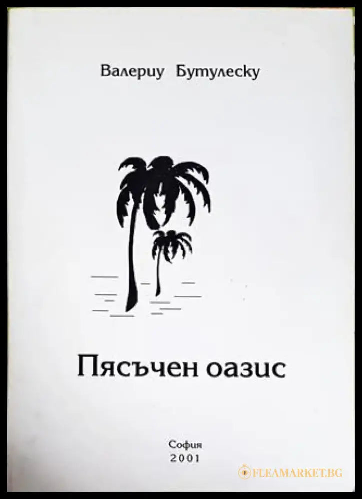 Пясъчен оазис - Книги