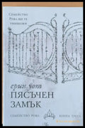 Пясъчен замък Семейство Роял - книга трета - Книги
