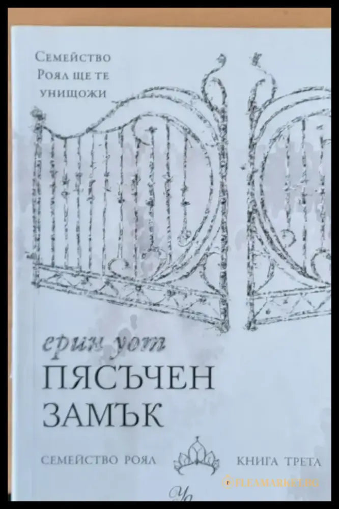Пясъчен замък Семейство Роял - книга трета - Книги