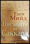 Пясъците на Саккара - Книги