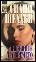 Пясъците на времето - Книги