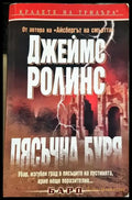 Пясъчна буря (4679) - Книга