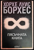 Пясъчната книга (3880) - Книга