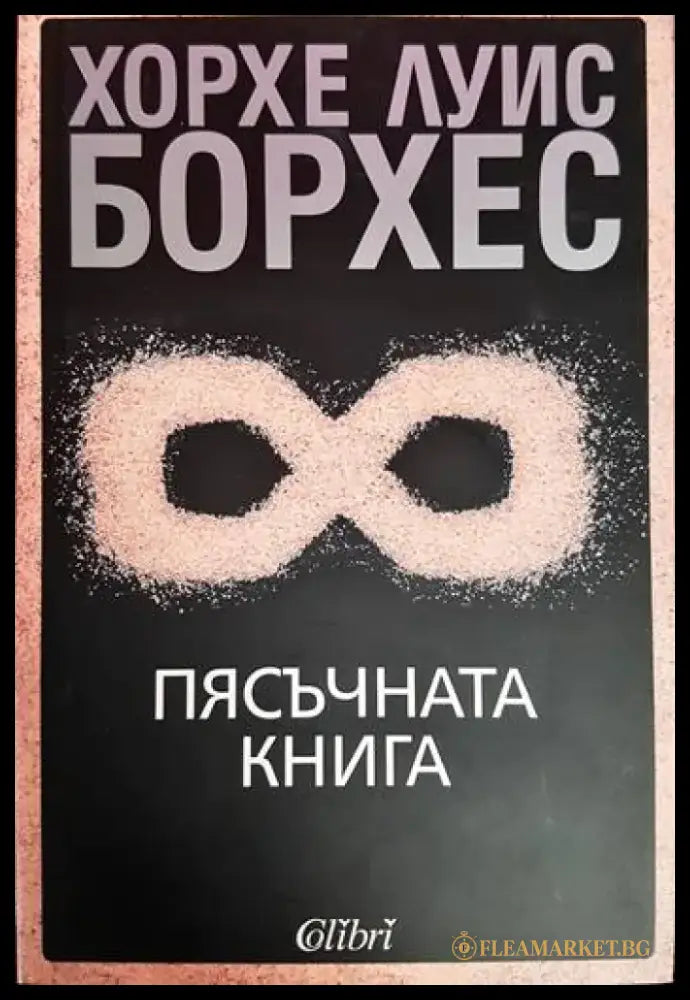 Пясъчната книга (3880) - Книга