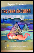 Пясъчни видения - Йордан Атанасов