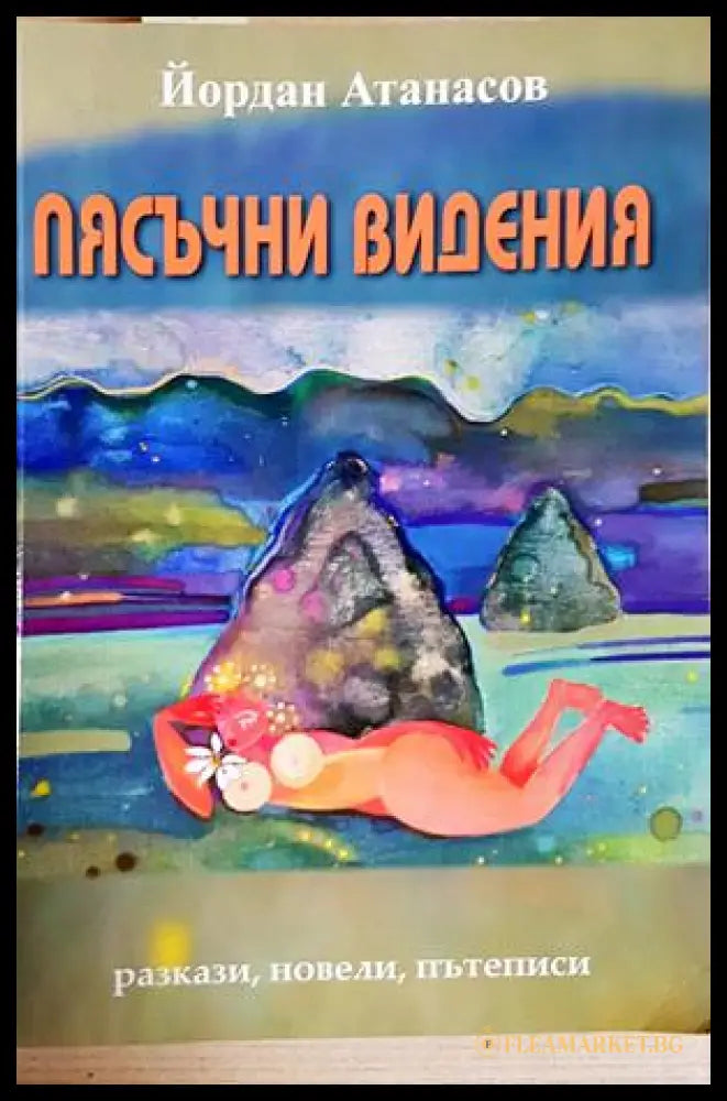 Пясъчни видения - Йордан Атанасов