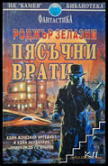 Пясъчни врати - Роджър Зелазни