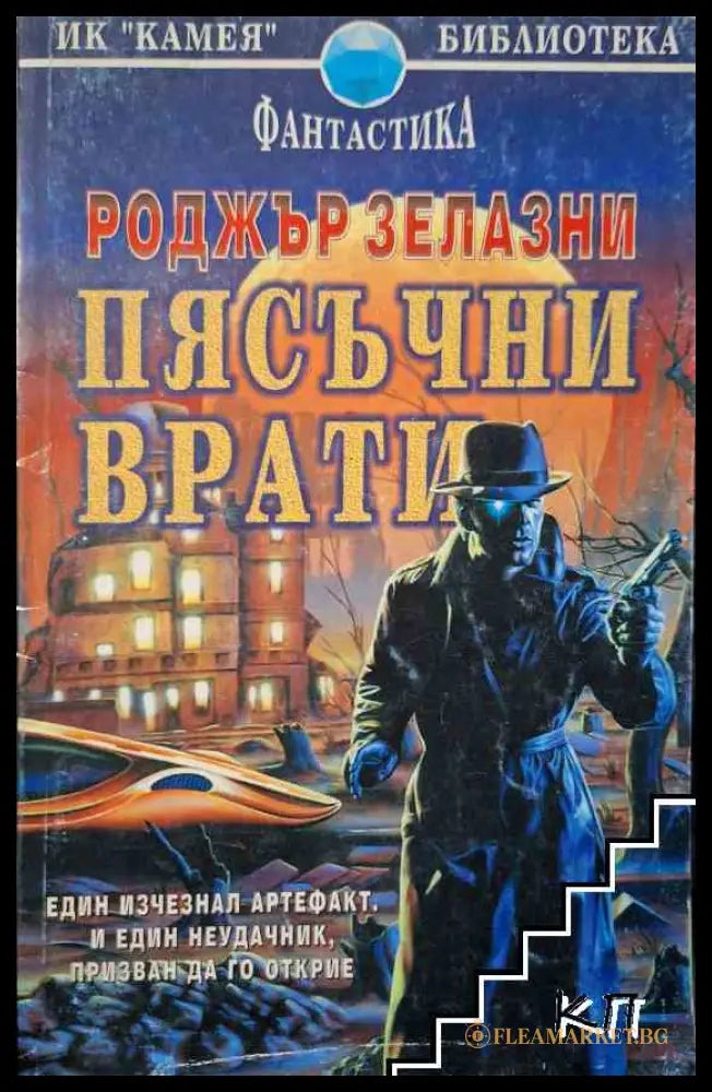 Пясъчни врати - Роджър Зелазни