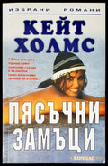 Пясъчни замъци (468) - Книга