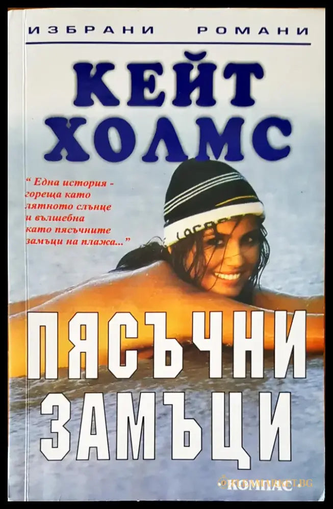 Пясъчни замъци (468) - Книга