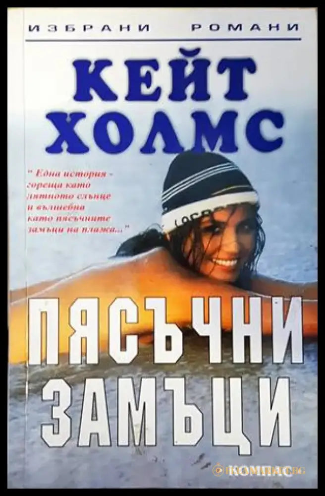 Пясъчни замъци - Книги