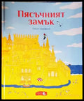 Пясъчният замък (1059) - Книга