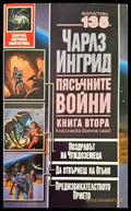 Пясъчните войни. Книга 2 - Книги