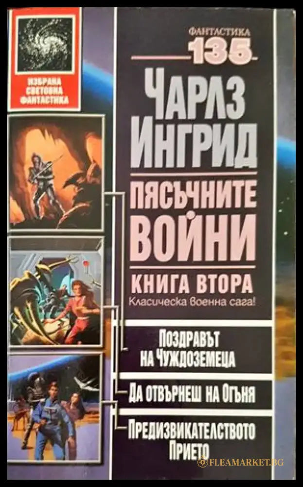 Пясъчните войни. Книга 2 - Книги