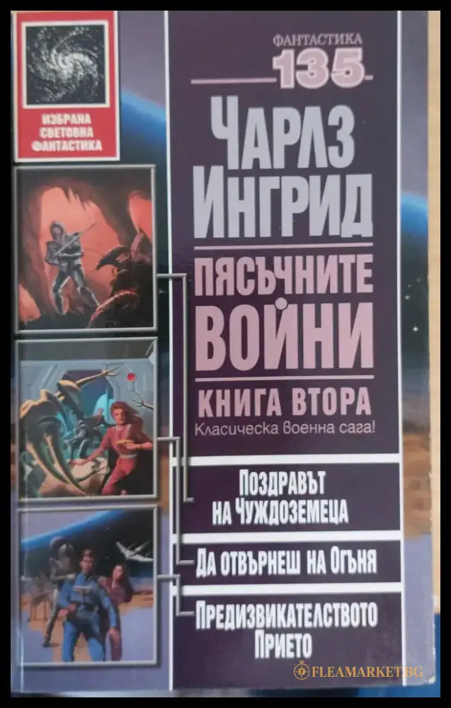 Пясъчните войни книга втора - Книги