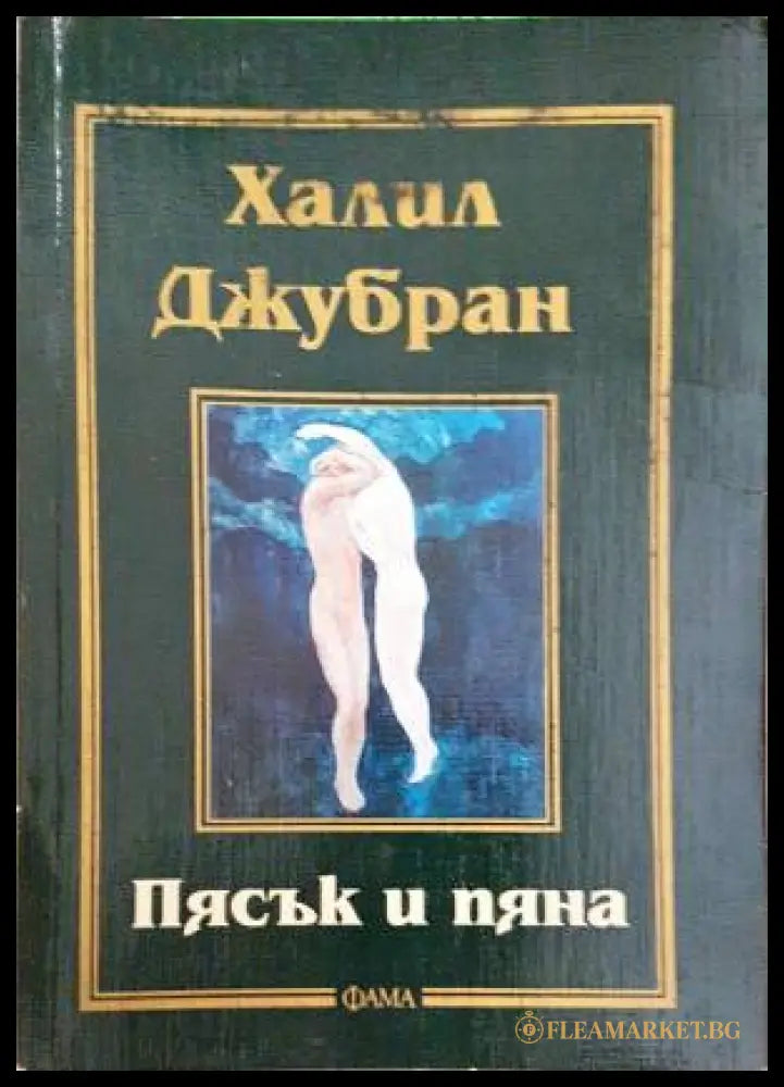 Пясък и пяна (33260526153800) - Халил Джубран - Книга
