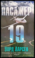 Пасажер 19 (3533) - Книга