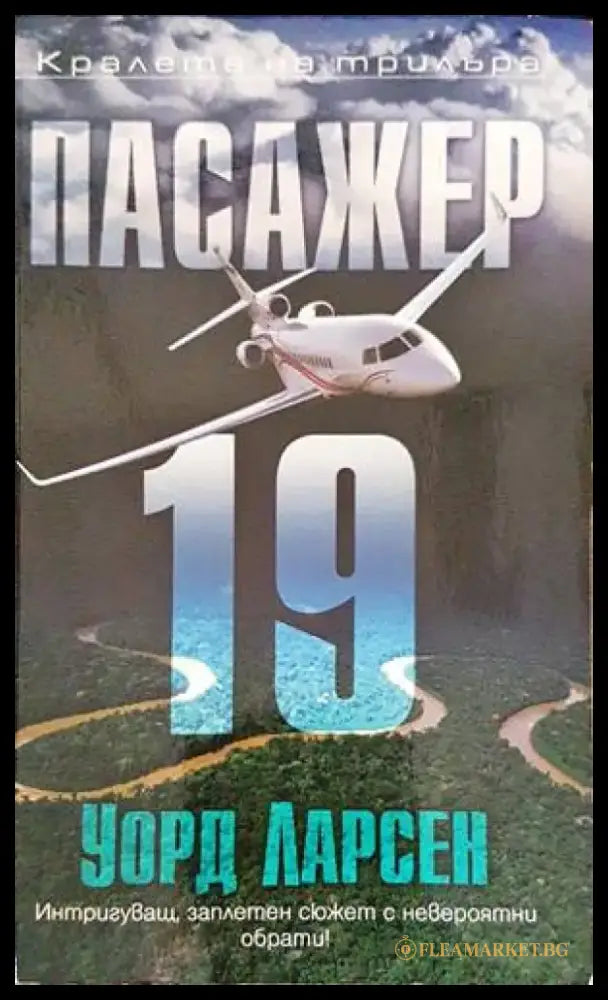 Пасажер 19 (3533) - Книга