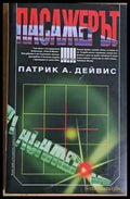 Пасажерът - Книги
