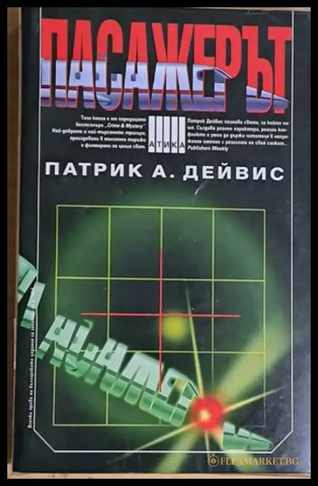 Пасажерът - Книги