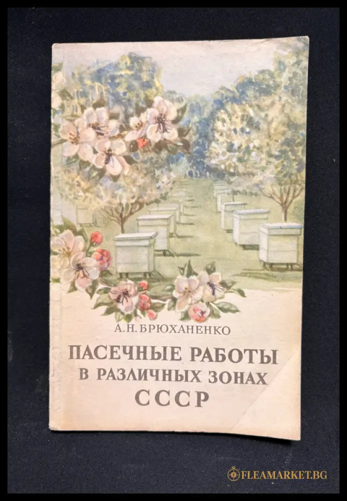 Пасечные работы - предна корица