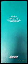 Пасхальная Агада - Книга