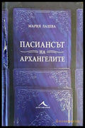 Пасиансът на архангелите (1385) - Книга