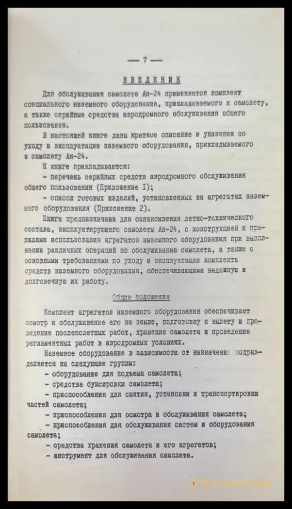 Пассажирский самолет Ан-24. Книга 5 (949) - Книга