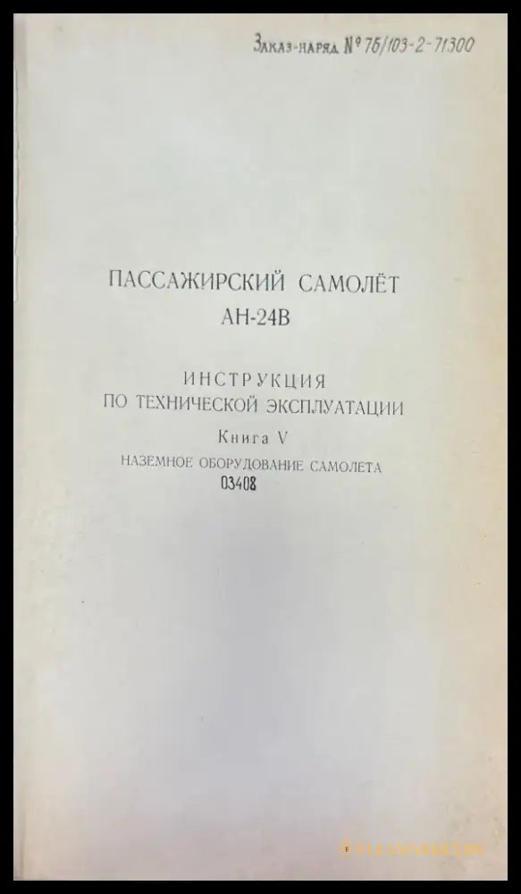 Пассажирский самолет Ан-24. Книга 5 - Книги
