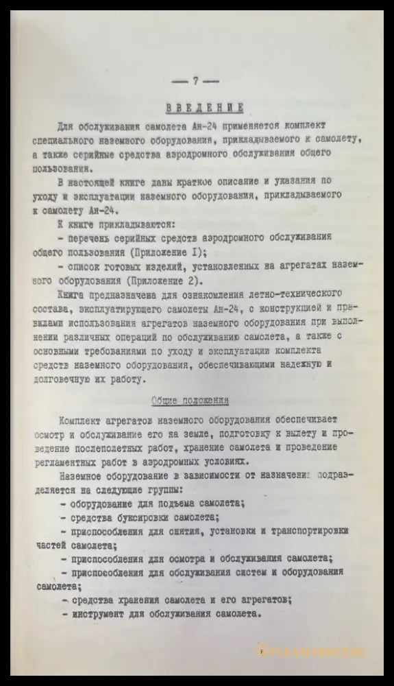 Пассажирский самолет Ан-24. Книга 5 - Книги