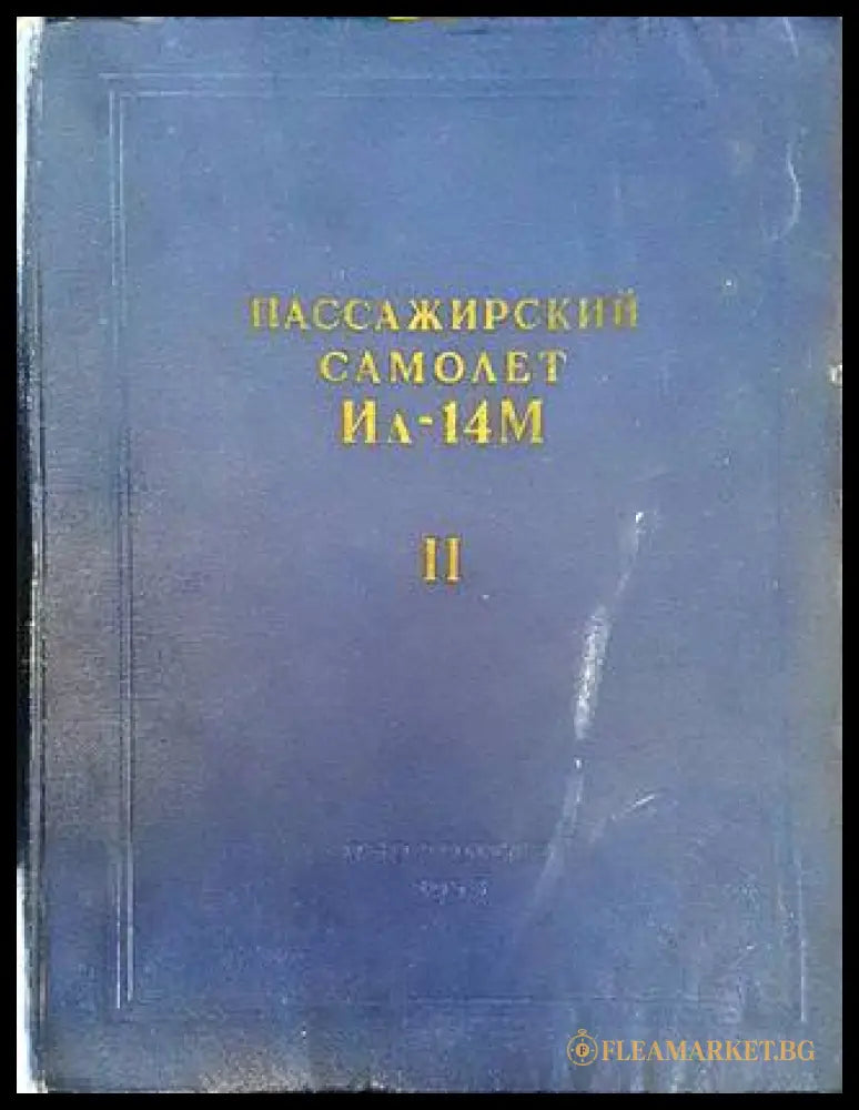 Пассажирский самолет Ил-14М. Книга 2