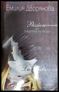 Passion или смъртта на Алиса - Книга