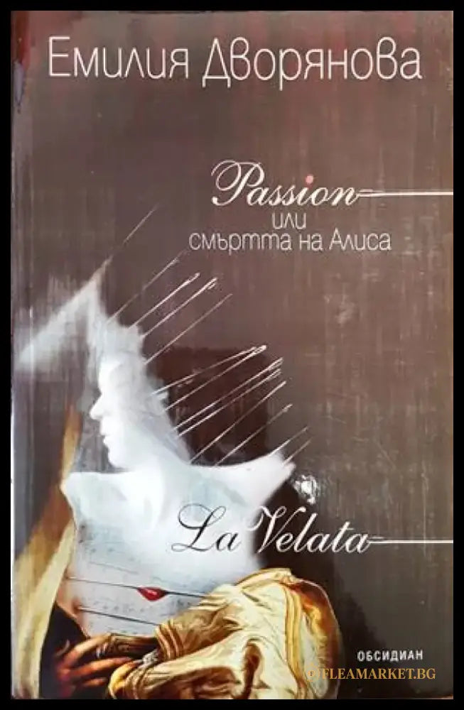 Passion или смъртта на Алиса - Книга