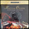 Паста & опера - Книга