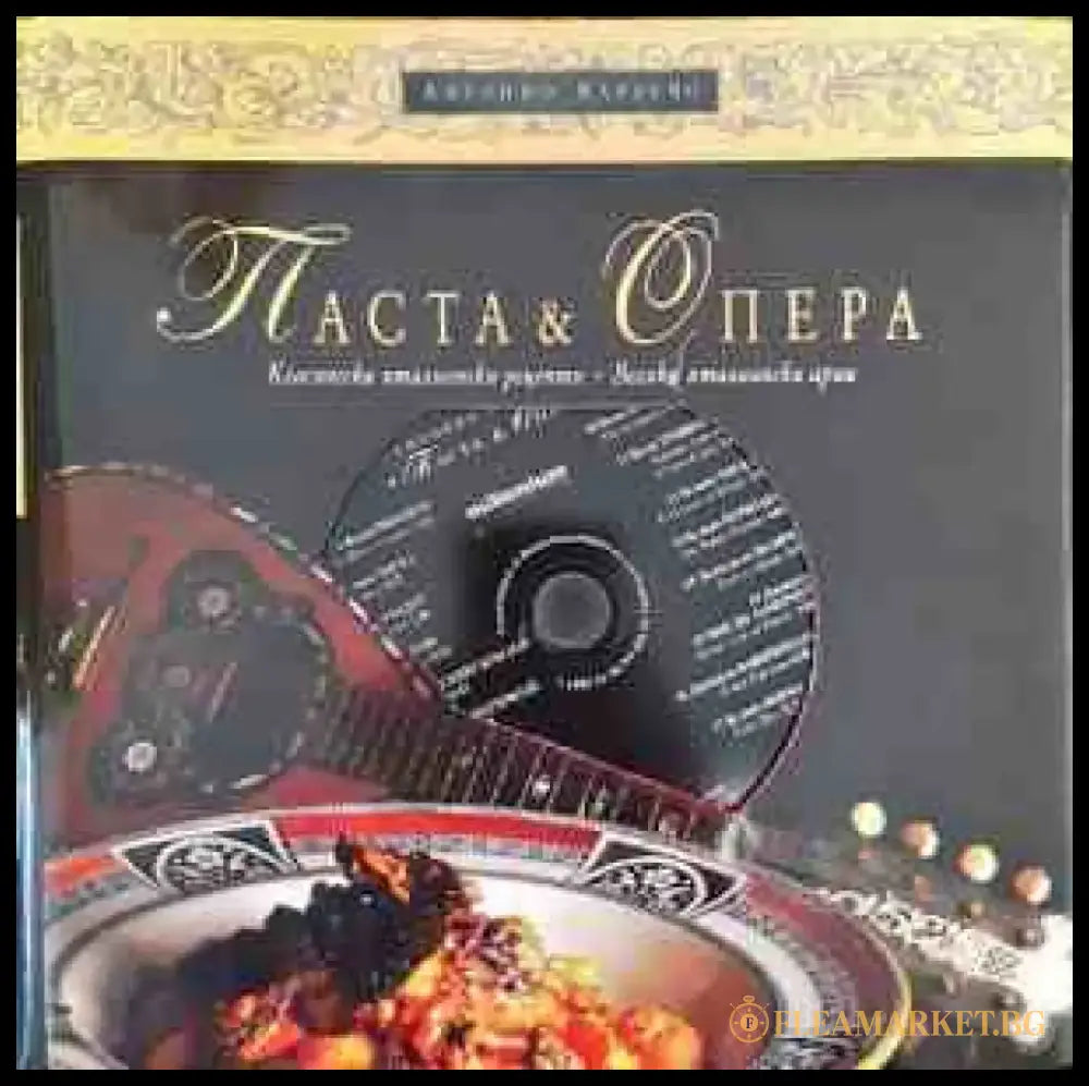 Паста & опера - Книга