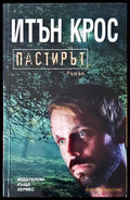Пастирът (906) - Книга