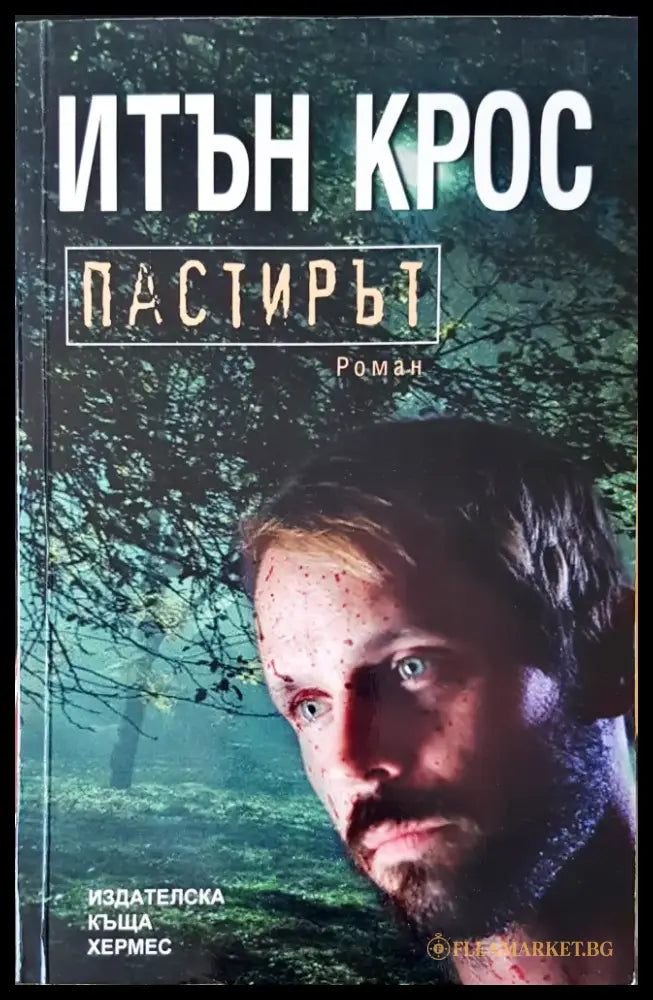 Пастирът (906) - Книга