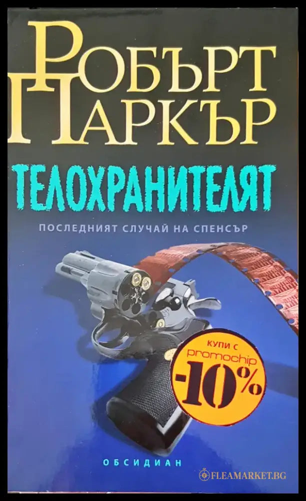 Пастирът (906) - Книга