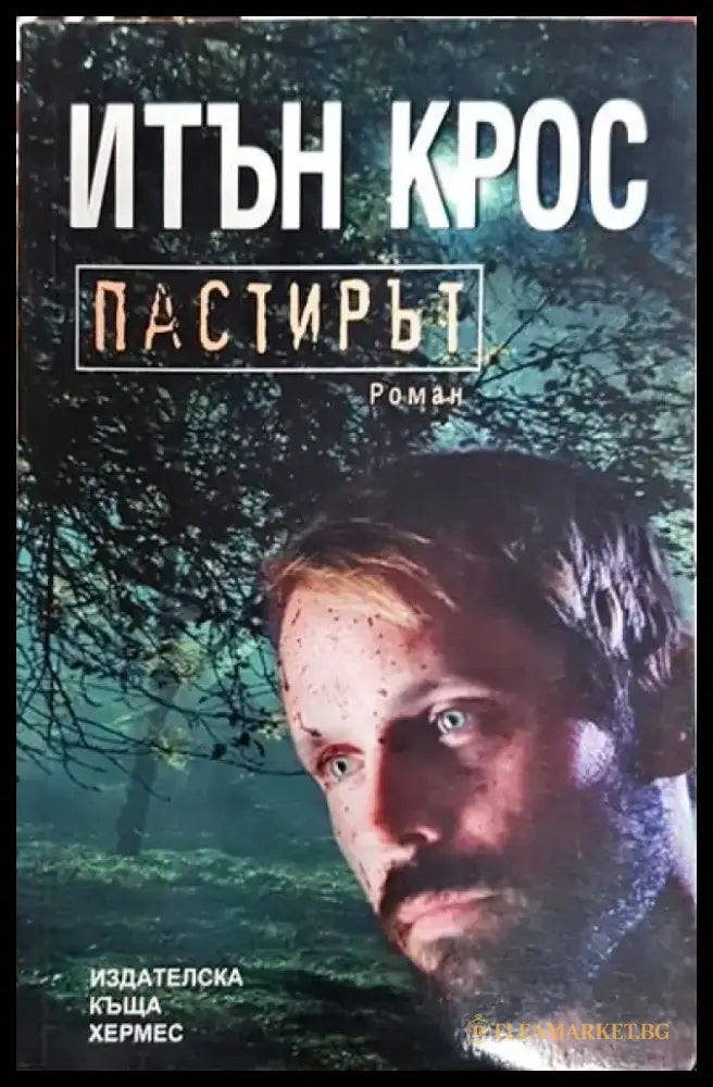Пастирът - Книги