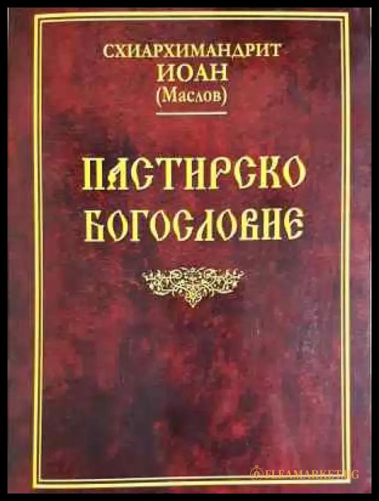 Пастирско богословие (1448) - Книга