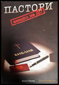 Пастори агенти на ДС (1339) - Книга