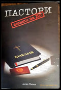 Пастори агенти на ДС (1595) - Книга
