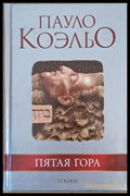 Пятая гора - Книги