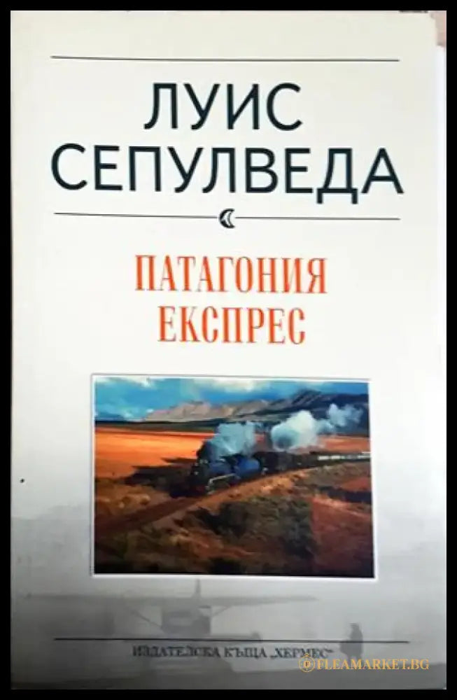 Патагония експрес (3822) - Книга