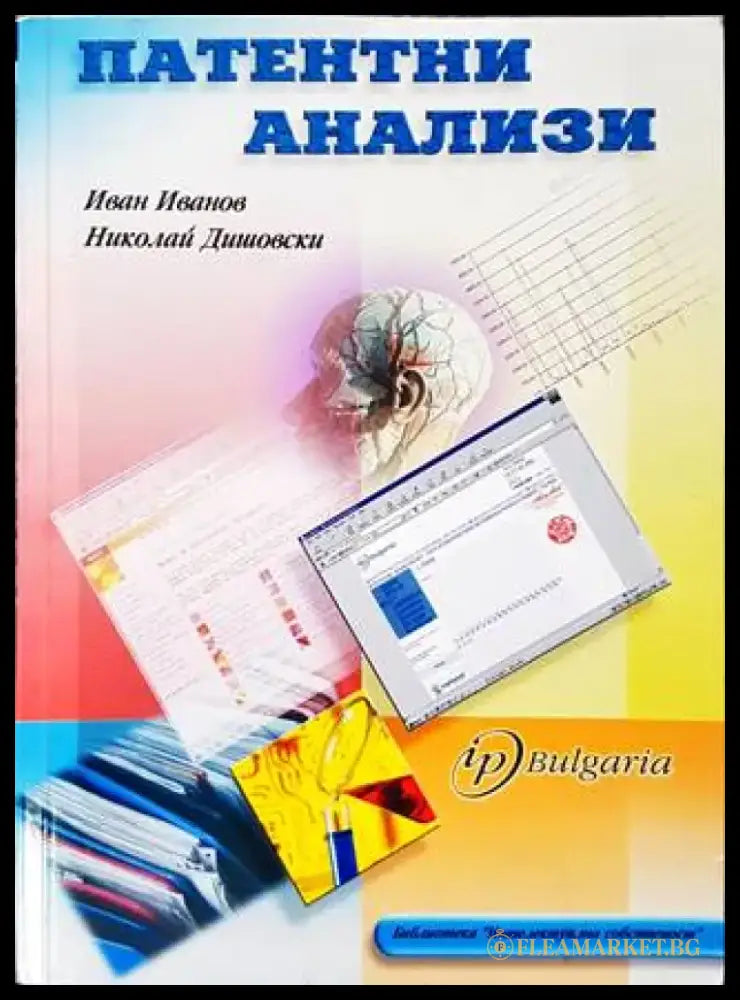 Патентни анализи (1207) - Книга