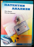 Патентни анализи - Книги