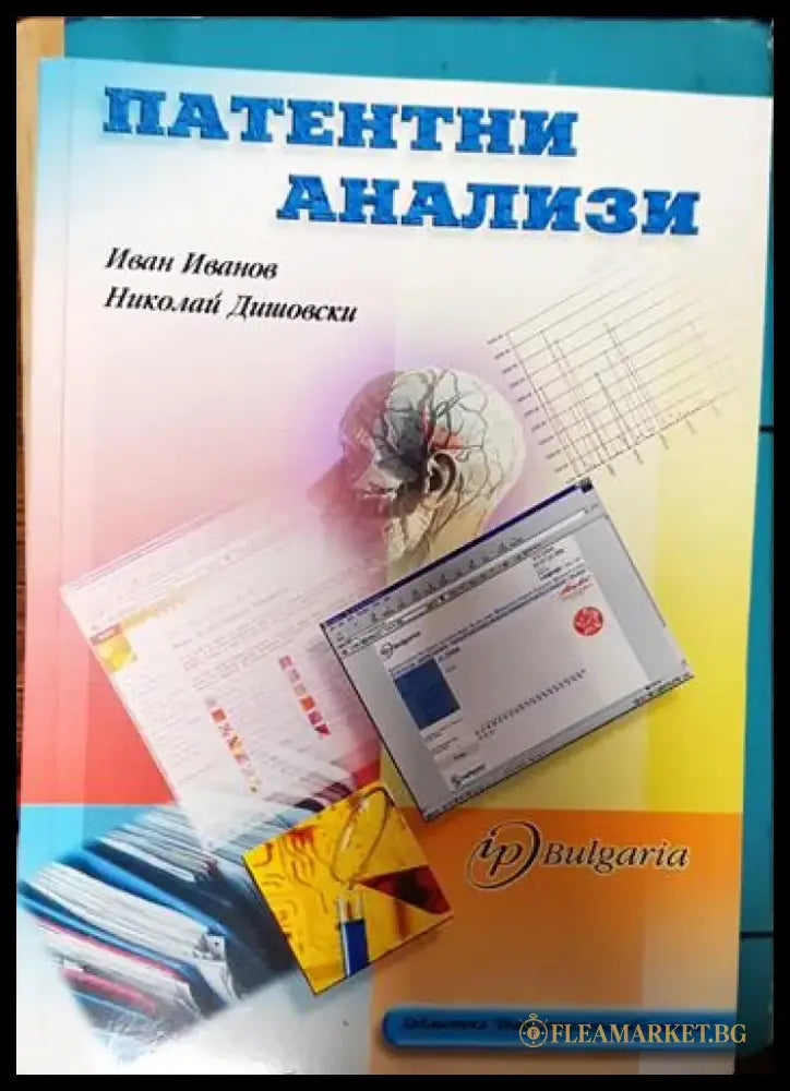 Патентни анализи - Книги