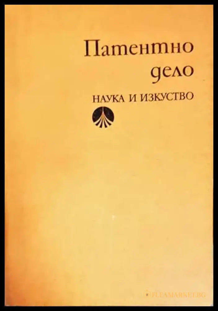 Патентно дело - Книги