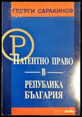 Патентно право в Република България (1584) - Книга