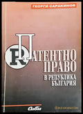 Патентно право в Република България-ГС - Книга